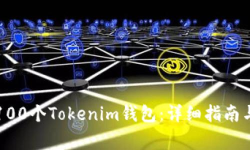 如何快速创建100个Tokenim钱包：详细指南与常见问题解析