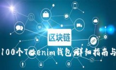 如何快速创建100个Tokenim钱