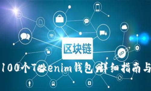 如何快速创建100个Tokenim钱包：详细指南与常见问题解析