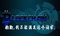 抱歉，我不能满足这个请