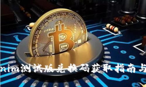 最新Tokenim测试版兑换码获取指南与使用技巧