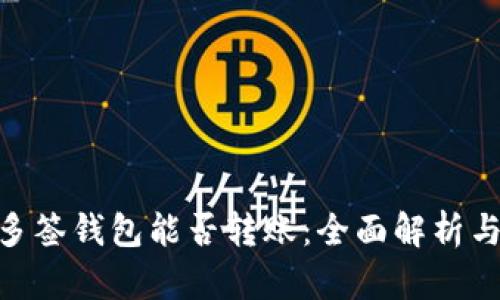 Tokenim多签钱包能否转账：全面解析与操作指南