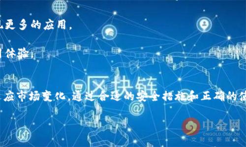 jiaoti如何在TokenTokenIM钱包中添加YTL/jiaoti
TokenTokenIM, YTL, 钱包添加/guanjianci

在数字货币的世界里，钱包是我们存储和管理加密资产的重要工具。而TokenTokenIM钱包作为一款流行的数字货币钱包，用户经常会遇到如何添加新币种的问题。最近，特别是在YTL（Yuan Token Lite）这种数字货币逐渐受到关注的背景下，许多用户希望知道如何在TokenTokenIM钱包中添加YTL。本文将详细介绍这个过程以及与之相关的其他问题。

如何在TokenTokenIM钱包中添加YTL
首先，在开始之前确保你已经下载并安装了TokenTokenIM钱包，并且完成了注册和登录的步骤。以下是添加YTL的具体步骤：

1. **打开TokenTokenIM钱包**：启动你的TokenTokenIM应用，确保你的钱包已经成功打开并且你已经登录到你的账户。

2. **进入‘资产’页面**：在应用的首页，你会看到几个选项，例如‘钱包’、‘交易’、‘市场’等。点击‘资产’选项，进入你的现有资产页面。

3. **查找添加币种的选项**：在资产页面，通常会有一个‘添加资产’或者‘管理资产’的按钮。点击这个按钮，系统将引导你进入下一步。

4. **搜索YTL币种**：在添加资产的界面中，会有一个搜索框，你可以输入‘YTL’。如果YTL在钱包支持的币种列表中，你应该能看到它的相关信息。

5. **添加YTL**：确认找到YTL后，你只需点击‘添加’或‘启用’按钮，然后系统将自动将YTL添加到你的资产列表中。

6. **确认添加成功**：返回到资产页面，你应该会看到新添加的YTL展示在你的资产列表中。你可以点击它查看相关信息，比如余额、交易历史等。

TokenTokenIM钱包支持的币种有哪些？
TokenTokenIM钱包支持多种主流的加密货币，包括但不限于比特币（BTC）、以太坊（ETH）、Ripple（XRP）、莱特币（LTC）等。除此之外，随着市场的发展，越来越多新兴的币种也被陆续添加，例如YTL。这些币种的支持通常取决于钱包的研发团队和用户的需求。

对于新用户而言，了解一个钱包支持的币种非常重要，因为这直接影响到你能否方便地管理不同的数字资产。同时，不同的币种可能会有不同的存取款和交易费用，因此用户在选择钱包时也应考虑到这一点。

总的来说，TokenTokenIM钱包致力于为用户提供一个安全、高效的管理平台，同时逐步扩展它所支持的币种，满足更多用户的需求。

为什么要选择TokenTokenIM钱包？
在选择数字货币钱包时，用户通常会考虑安全性、用户体验、功能等多个维度。TokenTokenIM钱包凭借其以下几个特点，吸引了大量用户：

1. **安全性**：TokenTokenIM钱包采用了高水平的加密技术和多重签名机制，确保用户资产的安全。此外，钱包的私钥由用户自己掌控，降低了资产被盗的风险。

2. **用户友好界面**：TokenTokenIM钱包拥有的用户界面，即使是对于刚刚接触数字货币的用户，也能轻松上手。功能选项安排得当，使得用户在进行交易时能够高效快速。

3. **多币种支持**：如前所述，TokenTokenIM不仅支持主流数字货币，还在不断增加新兴币种，用户可以方便地在一个钱包中管理多种资产。

4. **交易快速便捷**：TokenTokenIM钱包确保交易过程简单迅速，用户不需要经历复杂的操作便可完成买入和卖出交易。

5. **社区和客户支持**：TokenTokenIM钱包还建立了一个活跃的用户社区，用户可以在这里交流经验、获取最新消息。同时，钱包的客服团队也提供了快速响应的技术支持。

YTL是什么？它的市场前景如何？
YTL（Yuan Token Lite）是一种基于区块链技术的数字货币，旨在提供一种更为便捷、高效的支付方式。YTL的出现，不仅满足了市场对流动性和即时支付的需求，也为用户提供了更多投资机会。

关于YTL的市场前景，虽然作为新兴币种，它面临着市场竞争与政策风险，但从当前市场趋势看，YTL具备以下几点潜力：

1. **市场需求**：随着数字货币的使用日益普及，用户对高流动性和低交易费用的需求也在增加，YTL恰好能够满足这一点。市场对便捷支付工具的需求为YTL的发展提供了机会。

2. **技术创新**：YTL背后不断更新迭代的技术，确保其在交易速度、安全性等方面优于其他一些传统支付工具和数字货币。

3. **合作伙伴**：YTL通过与各类商家、平台合作，拓宽其应用领域，这种多元化的战略使其更具市场竞争力。

4. **用户基础**：随着越来越多的人开始认同并使用数字货币，YTL也在不断扩展用户基础。用户对其使用体验的反馈是持续推动其发展的动力。

如何安全使用TokenTokenIM钱包？
使用TokenTokenIM钱包时，确保安全至关重要。以下是一些保护自己资产的建议：

1. **启用双重身份验证**：确保在你的TokenTokenIM钱包中启用双重身份验证功能。这将进一步增强账户安全，避免非授权访问。

2. **定期更新密码**：使用强密码并定期更换是保护钱包安全的重要措施。避免使用简单易猜的密码，定期更新可以降低被盗的风险。

3. **不要分享私钥**：私钥是你的资金的访问凭证，切记不要与任何人分享，确保其安全存储。

4. **警惕钓鱼攻击**：在访问钱包时，确保使用官方网站或可信的应用，避免点击未知链接或下载不明软件，以防遭遇钓鱼攻击。

5. **备份钱包信息**：定期备份你的钱包信息，包括私钥和助记词，以防丢失或设备故障导致资产无法访问。

通过以上措施，用户能够有效降低在使用TokenTokenIM钱包过程中可能遇到的安全风险，保障资产安全。

TokenTokenIM钱包的未来发展趋势
在数字货币市场飞速发展的今天，TokenTokenIM钱包也在不断适应市场变化，积极进行功能和安全升级。以下是其未来的发展趋势：

1. **增加更多币种的支持**：TokenTokenIM钱包会持续关注市场趋势，增加更多品种的数字货币，包括一些潜力新币，为用户提供选择，进一步打破单一资产管理的问题。

2. **用户自主权增强**：随着用户对数字资产的重视，TokenTokenIM钱包将在用户体验上进行创新，给予用户更大的自主权，比如资产管理的更多灵活设置。

3. **提升安全防护措施**：未来，TokenTokenIM钱包将继续增强安全防护机制，结合人工智能等新技术，让用户在使用过程中能够更加安心。

4. **促进生态建设**：通过与商家、服务平台的深度整合，TokenTokenIM钱包计划把自己打造成为一个更加完善的生态系统，用户可以在这个生态内实现更多的应用。

5. **社区更加活跃**：TokenTokenIM将继续建设用户社区，以便及时收集用户反馈，不断根据用户需求改进产品和服务，确保让每位用户都有良好的使用体验。

总结
TokenTokenIM钱包是一款功能强大且用户友好的数字货币钱包，能让用户方便地管理数字资产。添加YTL的过程简单易行，而钱包本身也在不断完善以适应市场变化。通过合适的安全措施和正确的使用方法，用户能够更好地保护自己的资产。未来，TokenTokenIM钱包会继续引领行业发展方向，为用户提供更多、更好的服务。

如果你还有其他疑问或想了解详细信息，可以随时查阅相关文档或咨询TokenTokenIM的客服团队。