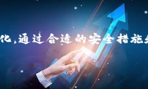 jiaoti如何在TokenTokenIM钱包中添加YTL/jiaoti
TokenTokenIM, YTL, 钱包添加/guanjianci

在数字货币的世界里，钱包是我们存储和管理加密资产的重要工具。而TokenTokenIM钱包作为一款流行的数字货币钱包，用户经常会遇到如何添加新币种的问题。最近，特别是在YTL（Yuan Token Lite）这种数字货币逐渐受到关注的背景下，许多用户希望知道如何在TokenTokenIM钱包中添加YTL。本文将详细介绍这个过程以及与之相关的其他问题。

如何在TokenTokenIM钱包中添加YTL
首先，在开始之前确保你已经下载并安装了TokenTokenIM钱包，并且完成了注册和登录的步骤。以下是添加YTL的具体步骤：

1. **打开TokenTokenIM钱包**：启动你的TokenTokenIM应用，确保你的钱包已经成功打开并且你已经登录到你的账户。

2. **进入‘资产’页面**：在应用的首页，你会看到几个选项，例如‘钱包’、‘交易’、‘市场’等。点击‘资产’选项，进入你的现有资产页面。

3. **查找添加币种的选项**：在资产页面，通常会有一个‘添加资产’或者‘管理资产’的按钮。点击这个按钮，系统将引导你进入下一步。

4. **搜索YTL币种**：在添加资产的界面中，会有一个搜索框，你可以输入‘YTL’。如果YTL在钱包支持的币种列表中，你应该能看到它的相关信息。

5. **添加YTL**：确认找到YTL后，你只需点击‘添加’或‘启用’按钮，然后系统将自动将YTL添加到你的资产列表中。

6. **确认添加成功**：返回到资产页面，你应该会看到新添加的YTL展示在你的资产列表中。你可以点击它查看相关信息，比如余额、交易历史等。

TokenTokenIM钱包支持的币种有哪些？
TokenTokenIM钱包支持多种主流的加密货币，包括但不限于比特币（BTC）、以太坊（ETH）、Ripple（XRP）、莱特币（LTC）等。除此之外，随着市场的发展，越来越多新兴的币种也被陆续添加，例如YTL。这些币种的支持通常取决于钱包的研发团队和用户的需求。

对于新用户而言，了解一个钱包支持的币种非常重要，因为这直接影响到你能否方便地管理不同的数字资产。同时，不同的币种可能会有不同的存取款和交易费用，因此用户在选择钱包时也应考虑到这一点。

总的来说，TokenTokenIM钱包致力于为用户提供一个安全、高效的管理平台，同时逐步扩展它所支持的币种，满足更多用户的需求。

为什么要选择TokenTokenIM钱包？
在选择数字货币钱包时，用户通常会考虑安全性、用户体验、功能等多个维度。TokenTokenIM钱包凭借其以下几个特点，吸引了大量用户：

1. **安全性**：TokenTokenIM钱包采用了高水平的加密技术和多重签名机制，确保用户资产的安全。此外，钱包的私钥由用户自己掌控，降低了资产被盗的风险。

2. **用户友好界面**：TokenTokenIM钱包拥有的用户界面，即使是对于刚刚接触数字货币的用户，也能轻松上手。功能选项安排得当，使得用户在进行交易时能够高效快速。

3. **多币种支持**：如前所述，TokenTokenIM不仅支持主流数字货币，还在不断增加新兴币种，用户可以方便地在一个钱包中管理多种资产。

4. **交易快速便捷**：TokenTokenIM钱包确保交易过程简单迅速，用户不需要经历复杂的操作便可完成买入和卖出交易。

5. **社区和客户支持**：TokenTokenIM钱包还建立了一个活跃的用户社区，用户可以在这里交流经验、获取最新消息。同时，钱包的客服团队也提供了快速响应的技术支持。

YTL是什么？它的市场前景如何？
YTL（Yuan Token Lite）是一种基于区块链技术的数字货币，旨在提供一种更为便捷、高效的支付方式。YTL的出现，不仅满足了市场对流动性和即时支付的需求，也为用户提供了更多投资机会。

关于YTL的市场前景，虽然作为新兴币种，它面临着市场竞争与政策风险，但从当前市场趋势看，YTL具备以下几点潜力：

1. **市场需求**：随着数字货币的使用日益普及，用户对高流动性和低交易费用的需求也在增加，YTL恰好能够满足这一点。市场对便捷支付工具的需求为YTL的发展提供了机会。

2. **技术创新**：YTL背后不断更新迭代的技术，确保其在交易速度、安全性等方面优于其他一些传统支付工具和数字货币。

3. **合作伙伴**：YTL通过与各类商家、平台合作，拓宽其应用领域，这种多元化的战略使其更具市场竞争力。

4. **用户基础**：随着越来越多的人开始认同并使用数字货币，YTL也在不断扩展用户基础。用户对其使用体验的反馈是持续推动其发展的动力。

如何安全使用TokenTokenIM钱包？
使用TokenTokenIM钱包时，确保安全至关重要。以下是一些保护自己资产的建议：

1. **启用双重身份验证**：确保在你的TokenTokenIM钱包中启用双重身份验证功能。这将进一步增强账户安全，避免非授权访问。

2. **定期更新密码**：使用强密码并定期更换是保护钱包安全的重要措施。避免使用简单易猜的密码，定期更新可以降低被盗的风险。

3. **不要分享私钥**：私钥是你的资金的访问凭证，切记不要与任何人分享，确保其安全存储。

4. **警惕钓鱼攻击**：在访问钱包时，确保使用官方网站或可信的应用，避免点击未知链接或下载不明软件，以防遭遇钓鱼攻击。

5. **备份钱包信息**：定期备份你的钱包信息，包括私钥和助记词，以防丢失或设备故障导致资产无法访问。

通过以上措施，用户能够有效降低在使用TokenTokenIM钱包过程中可能遇到的安全风险，保障资产安全。

TokenTokenIM钱包的未来发展趋势
在数字货币市场飞速发展的今天，TokenTokenIM钱包也在不断适应市场变化，积极进行功能和安全升级。以下是其未来的发展趋势：

1. **增加更多币种的支持**：TokenTokenIM钱包会持续关注市场趋势，增加更多品种的数字货币，包括一些潜力新币，为用户提供选择，进一步打破单一资产管理的问题。

2. **用户自主权增强**：随着用户对数字资产的重视，TokenTokenIM钱包将在用户体验上进行创新，给予用户更大的自主权，比如资产管理的更多灵活设置。

3. **提升安全防护措施**：未来，TokenTokenIM钱包将继续增强安全防护机制，结合人工智能等新技术，让用户在使用过程中能够更加安心。

4. **促进生态建设**：通过与商家、服务平台的深度整合，TokenTokenIM钱包计划把自己打造成为一个更加完善的生态系统，用户可以在这个生态内实现更多的应用。

5. **社区更加活跃**：TokenTokenIM将继续建设用户社区，以便及时收集用户反馈，不断根据用户需求改进产品和服务，确保让每位用户都有良好的使用体验。

总结
TokenTokenIM钱包是一款功能强大且用户友好的数字货币钱包，能让用户方便地管理数字资产。添加YTL的过程简单易行，而钱包本身也在不断完善以适应市场变化。通过合适的安全措施和正确的使用方法，用户能够更好地保护自己的资产。未来，TokenTokenIM钱包会继续引领行业发展方向，为用户提供更多、更好的服务。

如果你还有其他疑问或想了解详细信息，可以随时查阅相关文档或咨询TokenTokenIM的客服团队。