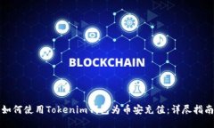 如何使用Tokenim钱包为币安