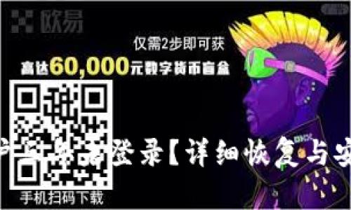 Tokenim账户三年未登录？详细恢复与安全维护指南