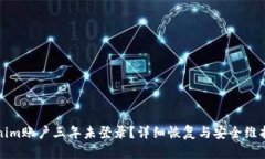 Tokenim账户三年未登录？详