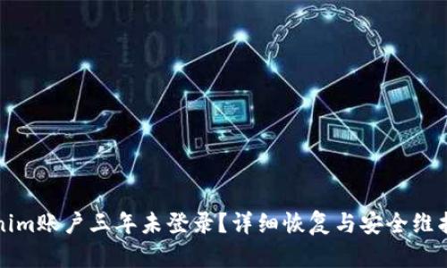 Tokenim账户三年未登录？详细恢复与安全维护指南