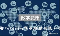 # 深入了解Tokenim代币地址