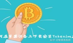 如何在苹果设备上下载安