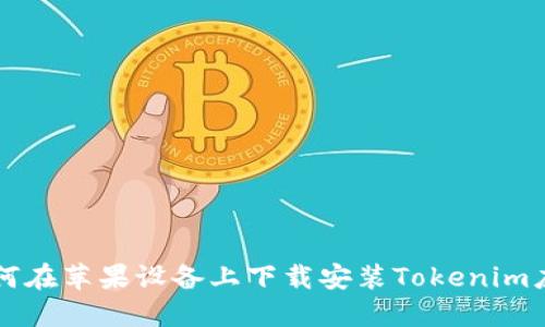 如何在苹果设备上下载安装Tokenim应用