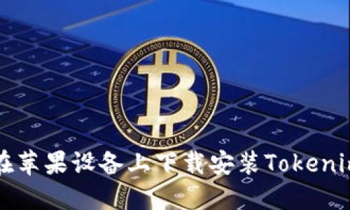 如何在苹果设备上下载安装Tokenim应用
