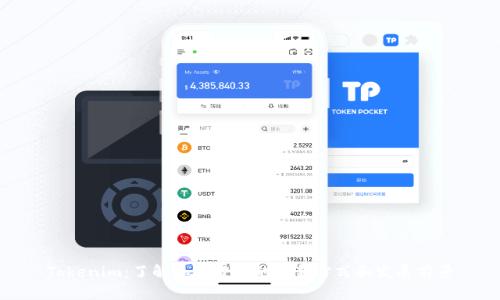 Tokenim：了解加密货币的全新方式和发展前景