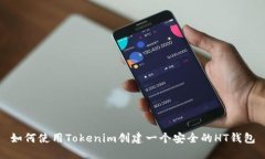 如何使用Tokenim创建一个安