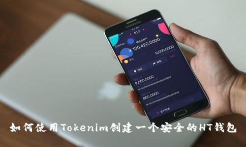 如何使用Tokenim创建一个安全的HT钱包