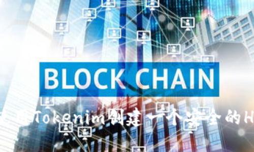 如何使用Tokenim创建一个安全的HT钱包