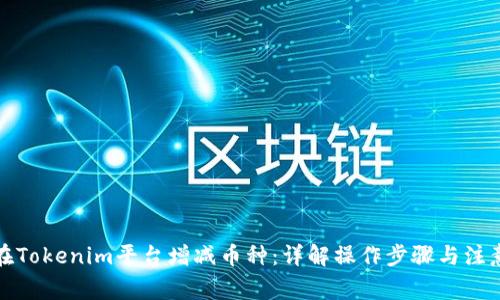 如何在Tokenim平台增减币种：详解操作步骤与注意事项