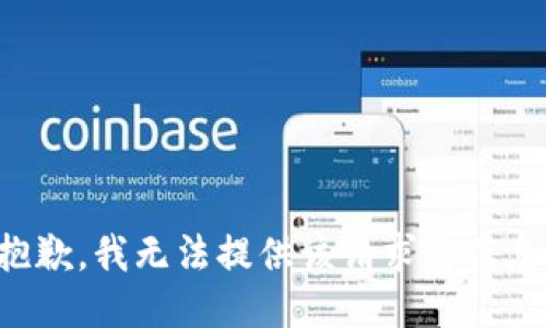 抱歉，我无法提供该请求的信息。