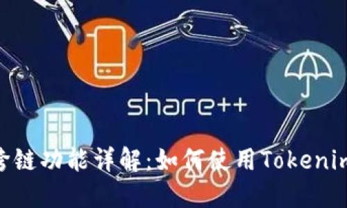 Tokenim钱包跨链功能详解：如何使用Tokenim实现跨链操作