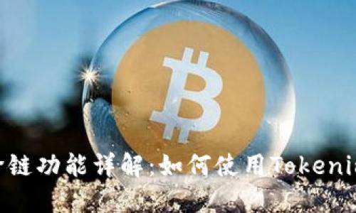 Tokenim钱包跨链功能详解：如何使用Tokenim实现跨链操作