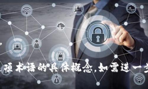`tokenim等待确认`通常涉及区块链或加密货币交易中的状态。以下是对此短语的解释：

### 什么是Tokenim？

Tokenim是一个加密货币钱包或交易平台的名字，可能用于发送、接收或管理加密资产。当用户进行交易时，需要通过网络确认这些交易的有效性。

### 等待确认是什么意思？

在区块链交易中，每笔交易都需要经过确认才能完成。这是为了确保交易的安全性和不可篡改性。当你看到`等待确认`这一状态时，表示你的交易尚未被区块链网络接受和记录。

### 交易确认的过程

1. **广播交易**：当你发起交易后，首先将其广播至区块链网络。
2. **矿工验证**：矿工会把这些交易打包成区块，并通过复杂的计算来验证交易的有效性。
3. **确认数量**：交易得到矿工确认后，网络会为其指定一定数量的确认，这是出于安全考虑，例如比特币网络通常要求6个确认。

### 处理时间

等待确认的时间取决于网络的拥堵程度和矿工的收费标准。在网络高峰期，确认可能需要更长时间。

### 如何加快确认速度？

1. **提高交易手续费**：矿工通常会优先处理手续费较高的交易。
2. **选择交易时间**：在网络不繁忙的时间发送交易可以加快确认速度。

这就是`tokenim等待确认`的基本含义和相关内容。希望能帮助您理解这项术语的具体概念。如需进一步信息，可以继续提问。