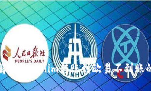 如何解决Tokenim转账到欧易不到账的问题