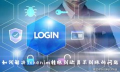 如何解决Tokenim转账到欧易