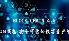 TokentokenIM钱包：安全可靠