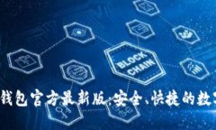 TokentokenIM钱包官方最新版