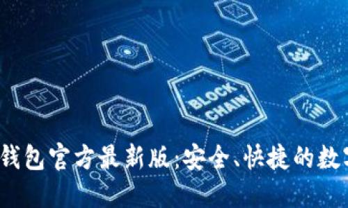TokentokenIM钱包官方最新版：安全、快捷的数字资产管理首选