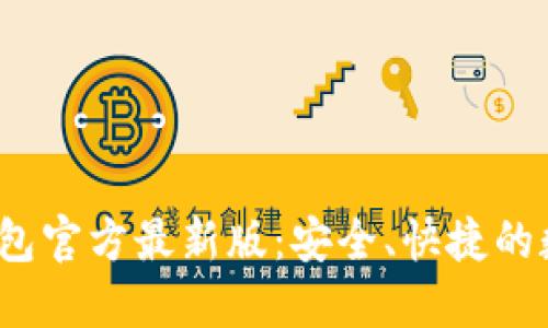 TokentokenIM钱包官方最新版：安全、快捷的数字资产管理首选