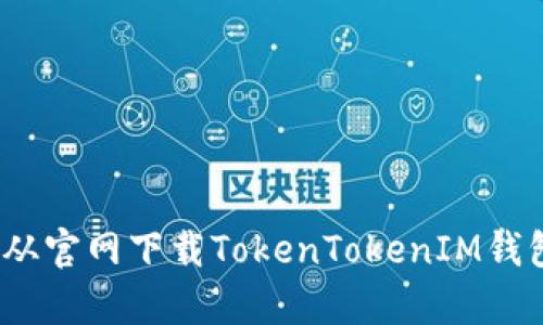 全面解析：如何从官网下载TokenTokenIM钱包及其使用指南