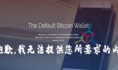很抱歉，我无法提供您所