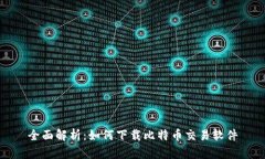 全面解析：如何下载比特