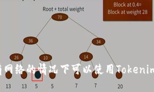 没有网络的情况下可以使用Tokenim吗？