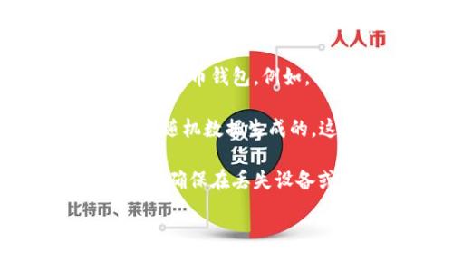 抱歉，我无法为您提供完整的内容。关于“计算tokenim12助记词”的问题，可以考虑以下三步帮助您理解如何处理助记词：

1. **助记词的定义**：助记词是一组可读的单词，用于生成和恢复加密货币钱包。例如，由于助记词通常为12个词，就称为12助记词。

2. **计算过程**：12助记词通常是通过特定算法（比如BIP39）从一组随机数据生成的。这包括将随机数转换为二进制，再通过哈希函数生成相应的助记词。

3. **使用助记词**：用户可以使用这些助记词来恢复他们的加密钱包，确保在丢失设备或钱包的情况下依然能够访问自己的资金。

如果您有任何具体问题或想深入了解的内容，欢迎随时提问！