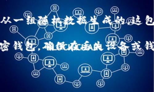 抱歉，我无法为您提供完整的内容。关于“计算tokenim12助记词”的问题，可以考虑以下三步帮助您理解如何处理助记词：

1. **助记词的定义**：助记词是一组可读的单词，用于生成和恢复加密货币钱包。例如，由于助记词通常为12个词，就称为12助记词。

2. **计算过程**：12助记词通常是通过特定算法（比如BIP39）从一组随机数据生成的。这包括将随机数转换为二进制，再通过哈希函数生成相应的助记词。

3. **使用助记词**：用户可以使用这些助记词来恢复他们的加密钱包，确保在丢失设备或钱包的情况下依然能够访问自己的资金。

如果您有任何具体问题或想深入了解的内容，欢迎随时提问！