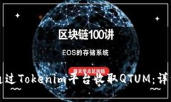 如何通过Tokenim平台收取