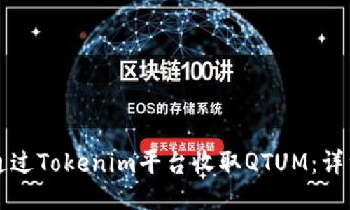 如何通过Tokenim平台收取QTUM：详细指南