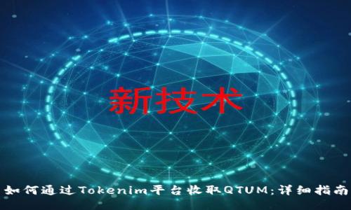 如何通过Tokenim平台收取QTUM：详细指南