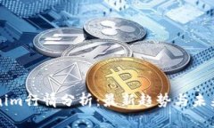 Tokenim行情分析：最新趋势