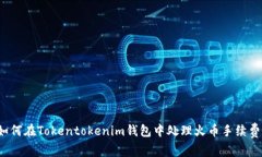如何在Tokentokenim钱包中处