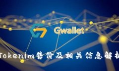 Tokenim售价及相关信息解析