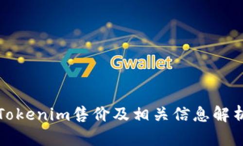 Tokenim售价及相关信息解析