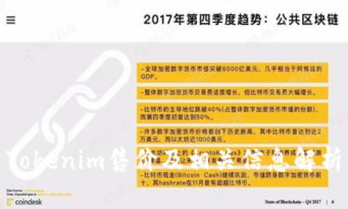 Tokenim售价及相关信息解析
