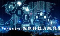 杭州欧美中心 Tokenim：创新