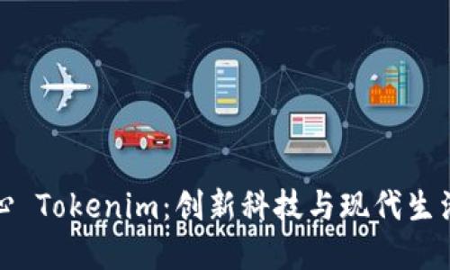 杭州欧美中心 Tokenim：创新科技与现代生活的完美结合