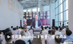 如何设置Tokenim手续费: 完