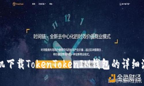 苹果手机下载TokenTokenIM钱包的详细流程说明
