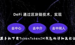 苹果手机下载TokenTokenIM钱
